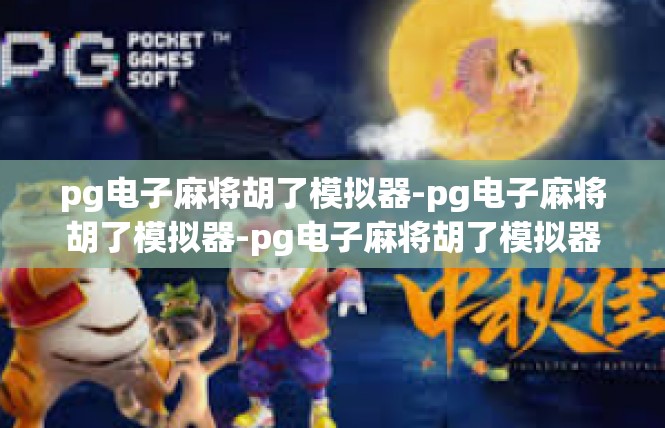 pg电子麻将胡了模拟器-pg电子麻将胡了模拟器-pg电子麻将胡了模拟器