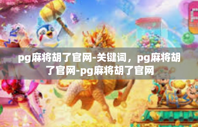 pg麻将胡了官网-关键词，pg麻将胡了官网-pg麻将胡了官网