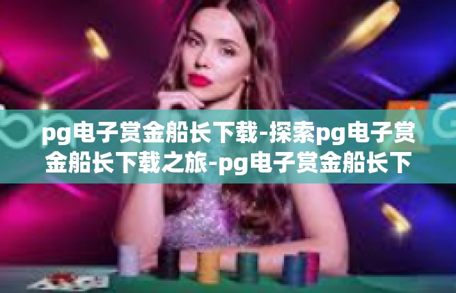 pg电子赏金船长下载-探索pg电子赏金船长下载之旅-pg电子赏金船长下载