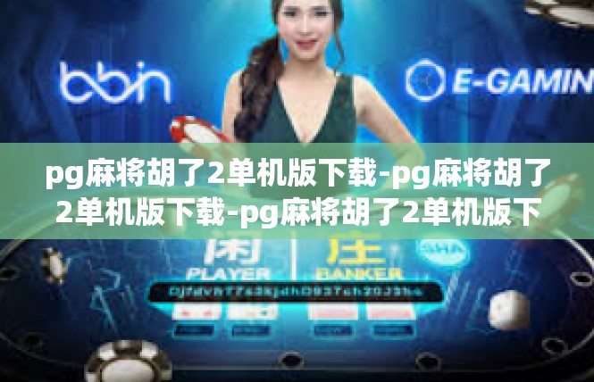 pg麻将胡了2单机版下载-pg麻将胡了2单机版下载-pg麻将胡了2单机版下载