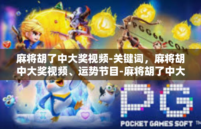 麻将胡了中大奖视频-关键词，麻将胡中大奖视频、运势节目-麻将胡了中大奖视频