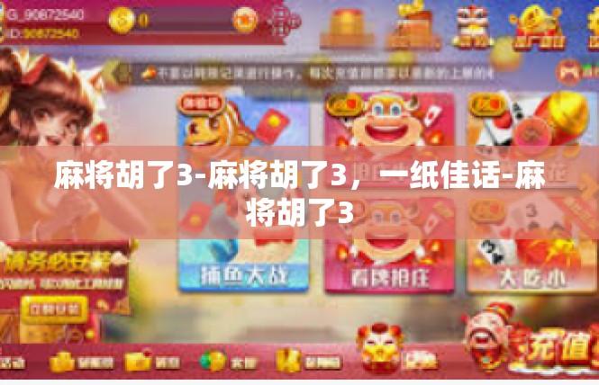 麻将胡了3-麻将胡了3，一纸佳话-麻将胡了3