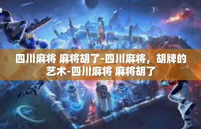 四川麻将 麻将胡了-四川麻将，胡牌的艺术-四川麻将 麻将胡了
