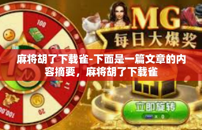 麻将胡了下载雀-下面是一篇文章的内容摘要，麻将胡了下载雀