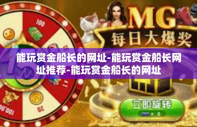 能玩赏金船长的网址-能玩赏金船长网址推荐-能玩赏金船长的网址