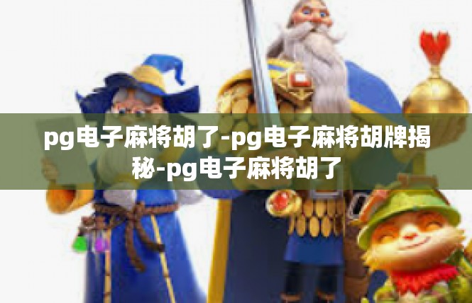 pg电子麻将胡了-pg电子麻将胡牌揭秘-pg电子麻将胡了