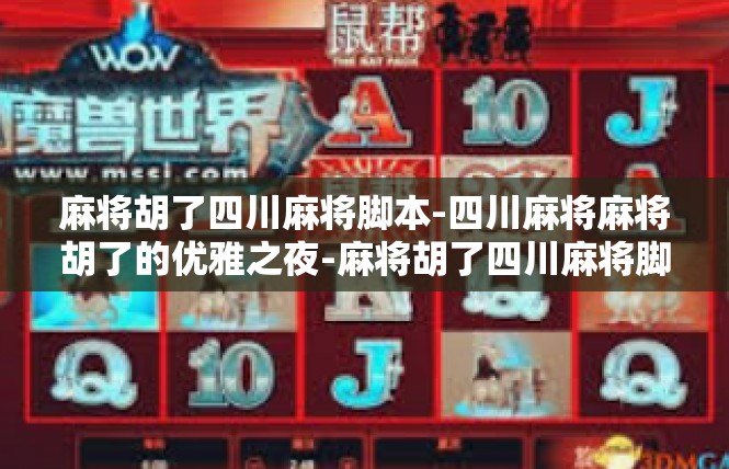麻将胡了四川麻将脚本-四川麻将麻将胡了的优雅之夜-麻将胡了四川麻将脚本