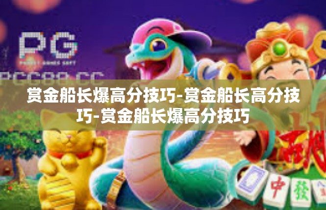 赏金船长爆高分技巧-赏金船长高分技巧-赏金船长爆高分技巧