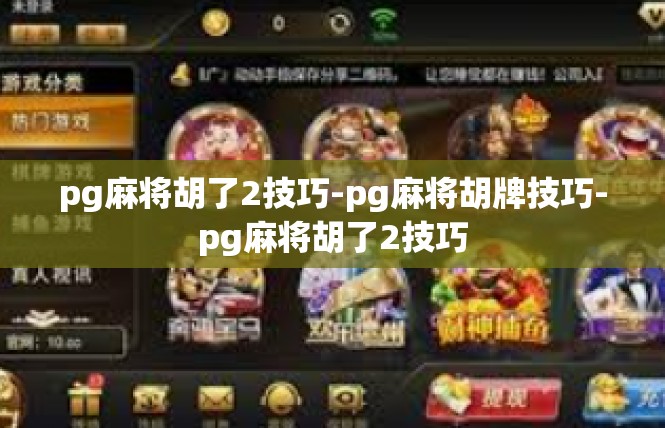 pg麻将胡了2技巧-pg麻将胡牌技巧-pg麻将胡了2技巧