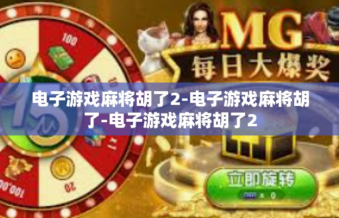 电子游戏麻将胡了2-电子游戏麻将胡了-电子游戏麻将胡了2