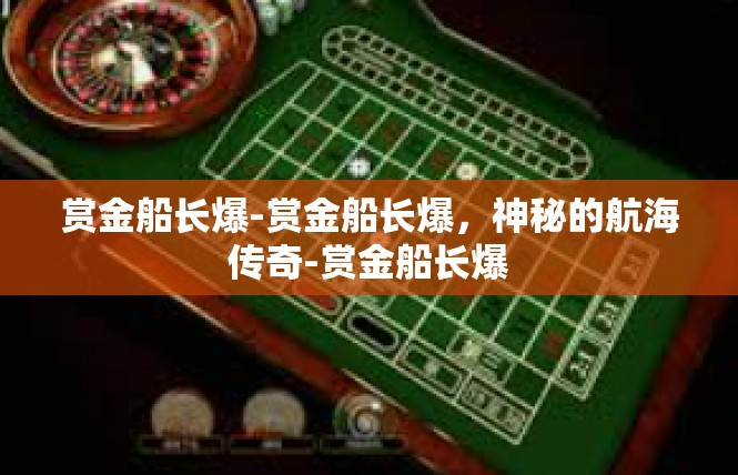 赏金船长爆-赏金船长爆，神秘的航海传奇-赏金船长爆