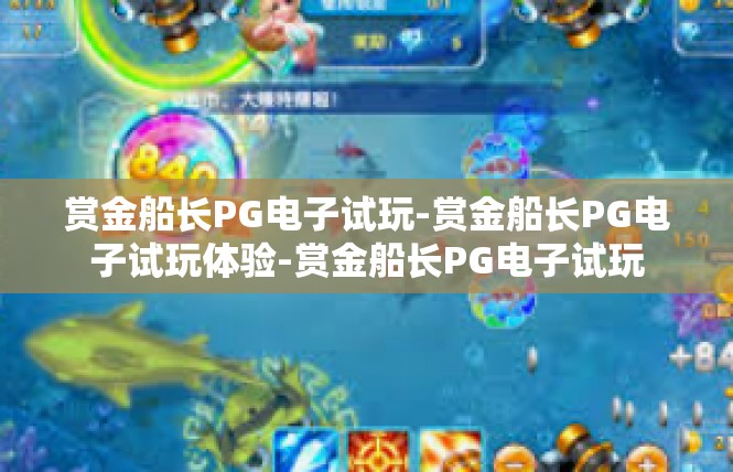 赏金船长PG电子试玩-赏金船长PG电子试玩体验-赏金船长PG电子试玩