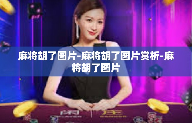 麻将胡了图片-麻将胡了图片赏析-麻将胡了图片