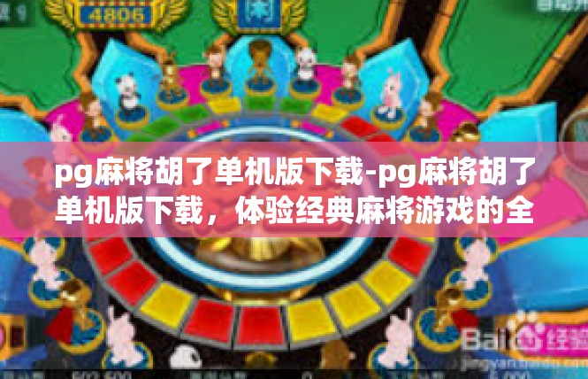 pg麻将胡了单机版下载-pg麻将胡了单机版下载，体验经典麻将游戏的全新体验-pg麻将胡了单机版下载