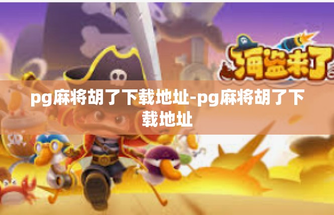 pg麻将胡了下载地址-pg麻将胡了下载地址