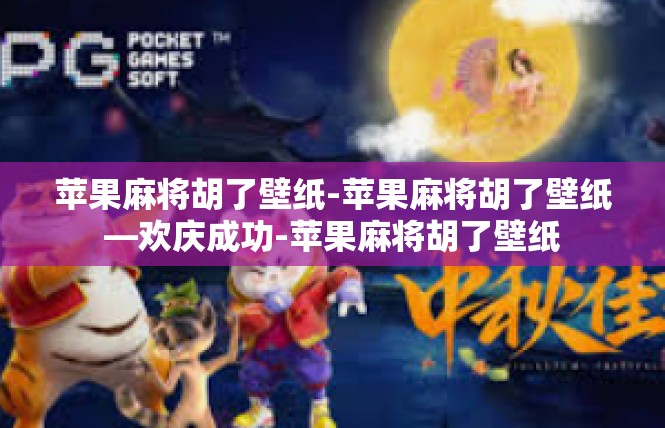 苹果麻将胡了壁纸-苹果麻将胡了壁纸—欢庆成功-苹果麻将胡了壁纸