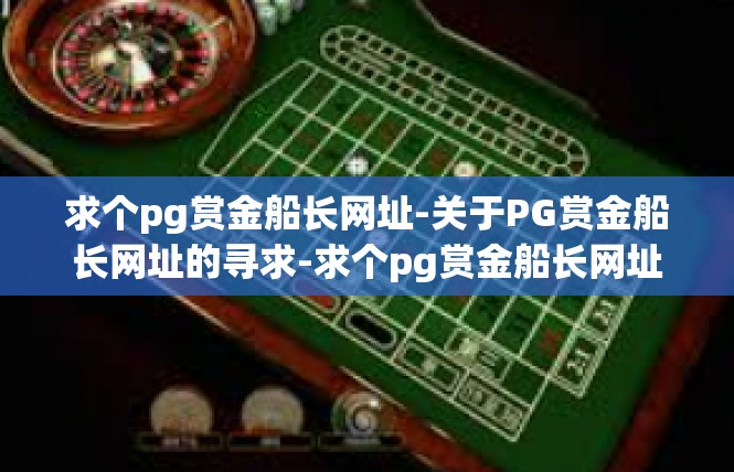 求个pg赏金船长网址-关于PG赏金船长网址的寻求-求个pg赏金船长网址