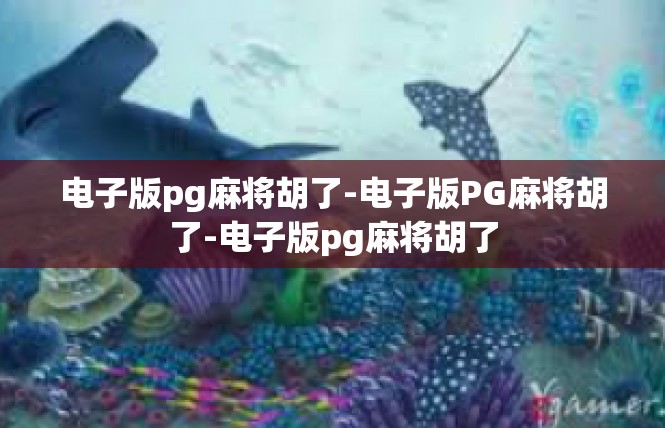 电子版pg麻将胡了-电子版PG麻将胡了-电子版pg麻将胡了