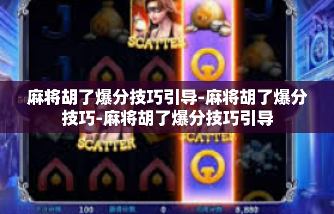 麻将胡了爆分技巧引导-麻将胡了爆分技巧-麻将胡了爆分技巧引导