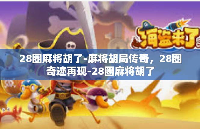 28圈麻将胡了-麻将胡局传奇，28圈奇迹再现-28圈麻将胡了