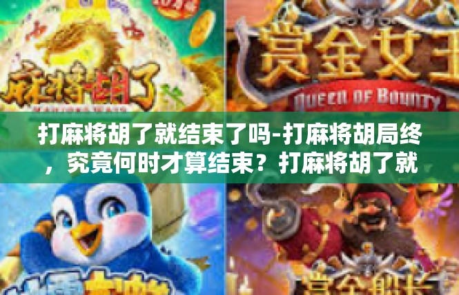 打麻将胡了就结束了吗-打麻将胡局终，究竟何时才算结束？打麻将胡了就结束了吗
