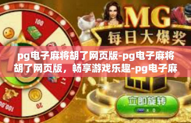 pg电子麻将胡了网页版-pg电子麻将胡了网页版，畅享游戏乐趣-pg电子麻将胡了网页版