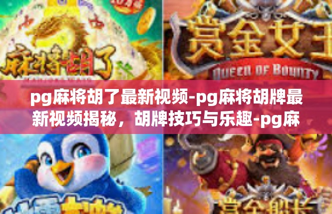 pg麻将胡了最新视频-pg麻将胡牌最新视频揭秘，胡牌技巧与乐趣-pg麻将胡了最新视频