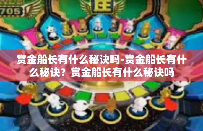 赏金船长有什么秘诀吗-赏金船长有什么秘诀？赏金船长有什么秘诀吗