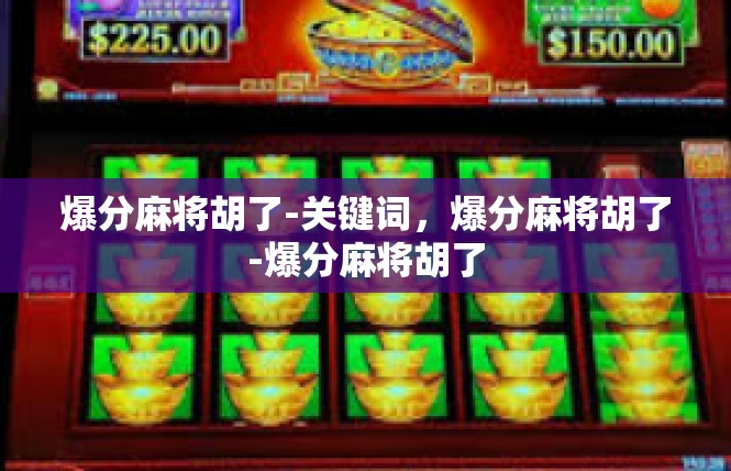 爆分麻将胡了-关键词，爆分麻将胡了-爆分麻将胡了