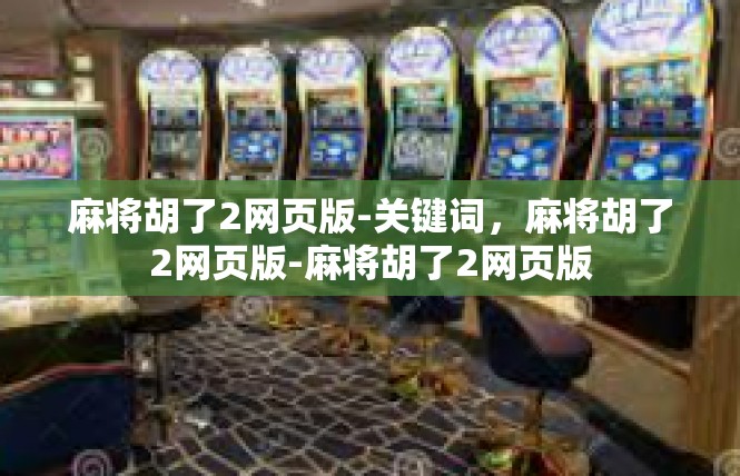 麻将胡了2网页版-关键词，麻将胡了2网页版-麻将胡了2网页版