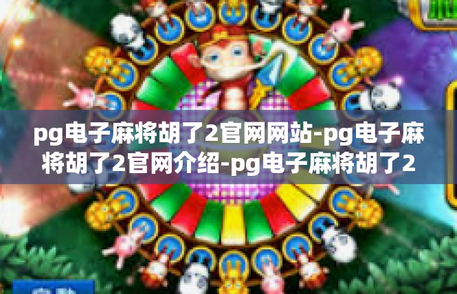 pg电子麻将胡了2官网网站-pg电子麻将胡了2官网介绍-pg电子麻将胡了2官网网站