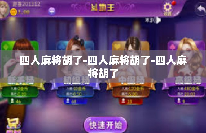 四人麻将胡了-四人麻将胡了-四人麻将胡了