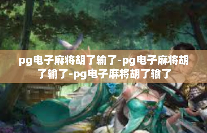 pg电子麻将胡了输了-pg电子麻将胡了输了-pg电子麻将胡了输了