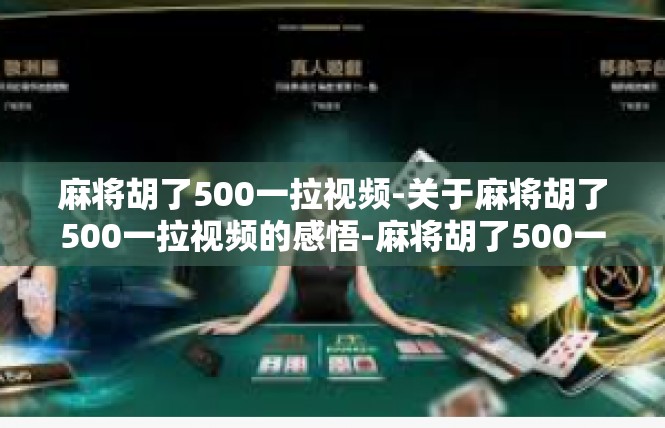 麻将胡了500一拉视频-关于麻将胡了500一拉视频的感悟-麻将胡了500一拉视频