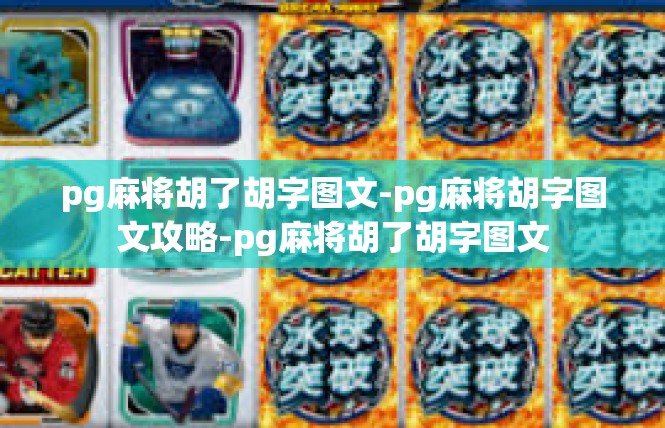 pg麻将胡了胡字图文-pg麻将胡字图文攻略-pg麻将胡了胡字图文