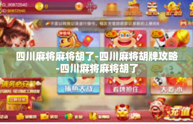 四川麻将麻将胡了-四川麻将胡牌攻略-四川麻将麻将胡了