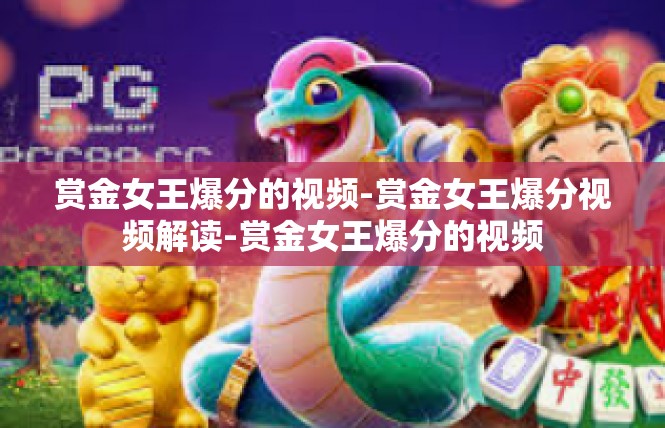 赏金女王爆分的视频-赏金女王爆分视频解读-赏金女王爆分的视频