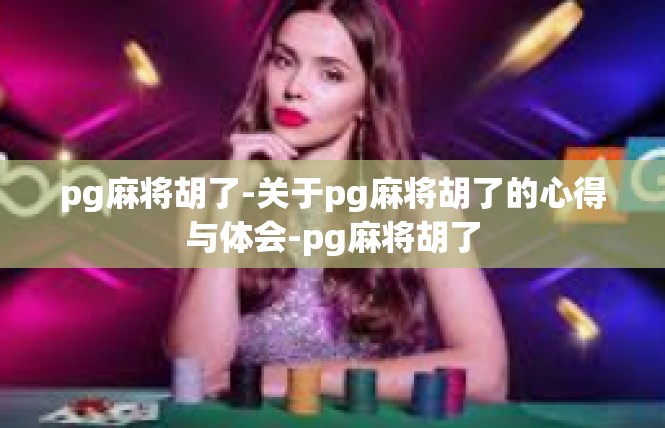 pg麻将胡了-关于pg麻将胡了的心得与体会-pg麻将胡了
