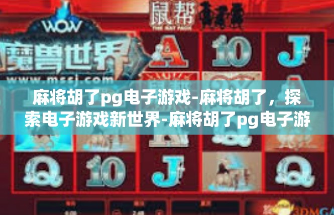 麻将胡了pg电子游戏-麻将胡了，探索电子游戏新世界-麻将胡了pg电子游戏