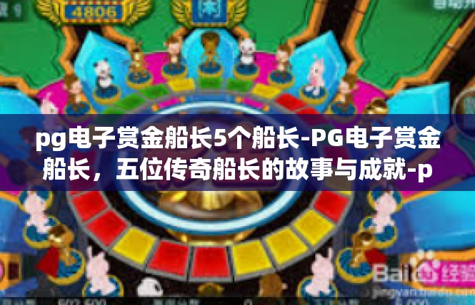 pg电子赏金船长5个船长-PG电子赏金船长，五位传奇船长的故事与成就-pg电子赏金船长5个船长