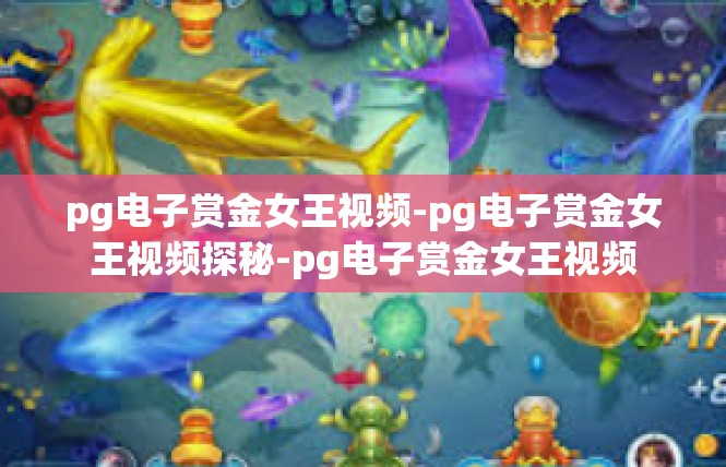 pg电子赏金女王视频-pg电子赏金女王视频探秘-pg电子赏金女王视频