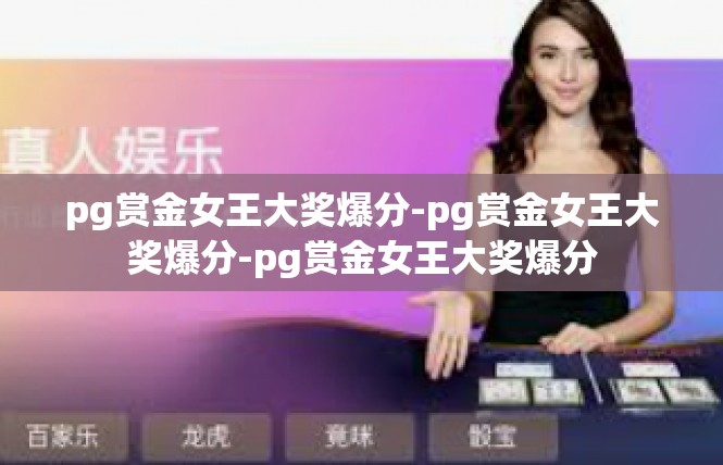 pg赏金女王大奖爆分-pg赏金女王大奖爆分-pg赏金女王大奖爆分
