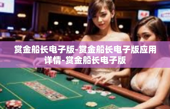 赏金船长电子版-赏金船长电子版应用详情-赏金船长电子版