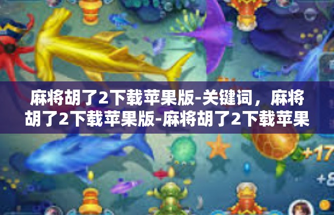 麻将胡了2下载苹果版-关键词，麻将胡了2下载苹果版-麻将胡了2下载苹果版