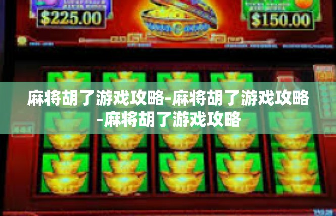 麻将胡了游戏攻略-麻将胡了游戏攻略-麻将胡了游戏攻略