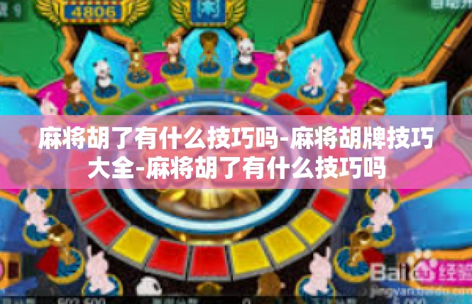 麻将胡了有什么技巧吗-麻将胡牌技巧大全-麻将胡了有什么技巧吗