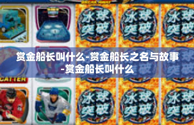 赏金船长叫什么-赏金船长之名与故事-赏金船长叫什么