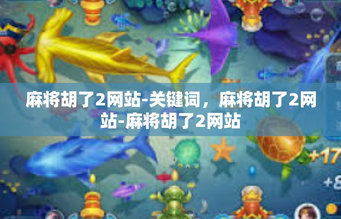 麻将胡了2网站-关键词，麻将胡了2网站-麻将胡了2网站