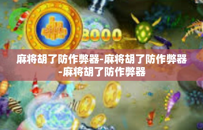 麻将胡了防作弊器-麻将胡了防作弊器-麻将胡了防作弊器