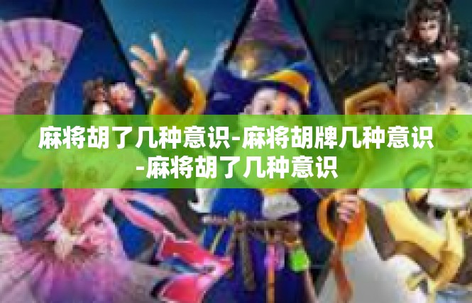 麻将胡了几种意识-麻将胡牌几种意识-麻将胡了几种意识